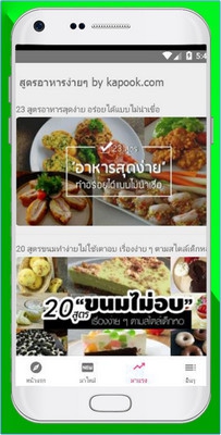 App เมนูอาหาร สูตรอาหารง่ายๆ Kapook Cooking