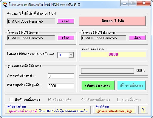 โปรแกรมคัดแยกไฟล์มิดี้คาราโอเกะ NCN Code Rename