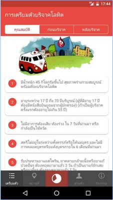 App บริจาคโลหิตสภากาชาดไทย Give Blood