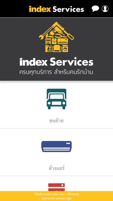 App เรียกใช้บริการดูแลบ้าน Index Services