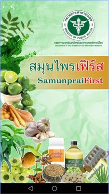 App รวมข้อมูลสมุนไพรไทย SamunpraiFirst