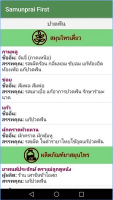 App รวมข้อมูลสมุนไพรไทย SamunpraiFirst