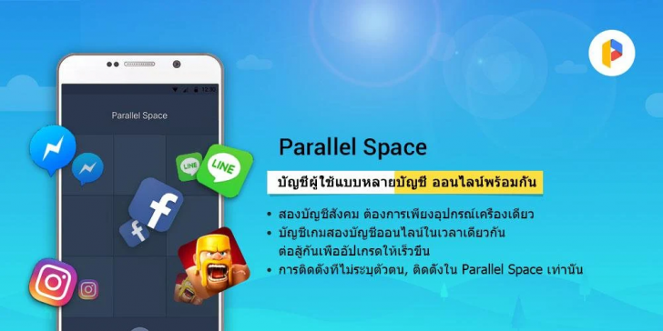 App เล่น Line สองแอคเคาท์ Parallel Space