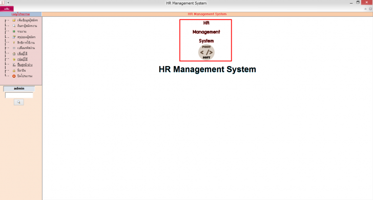 โปรแกรมบริหารงานฝ่ายบุคคล HR Management System