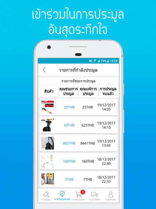 App ประมูลสินค้าหลากหลายรายการ Chilindo