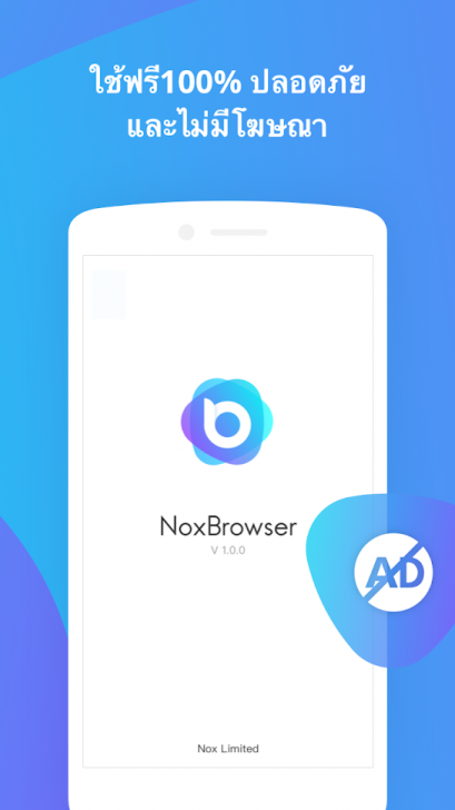 App เว็บเบราว์เซอร์ เร็ว ปลอดภัย Nox Browser