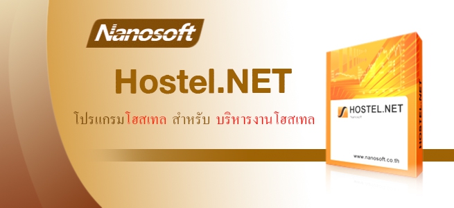 โปรแกรมโฮสเทล รีสอร์ท อพาร์ทเม้นท์รายวัน Nanosoft Hostel.NET