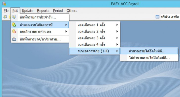 EASY-ACC Payroll (โปรแกรมเงินเดือนและค่าแรง รองรับการคำนวณภาษีเงินเดือน)