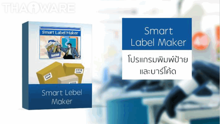 โปรแกรมพิมพ์ฉลาก และบาร์โค้ด Smart Label Maker