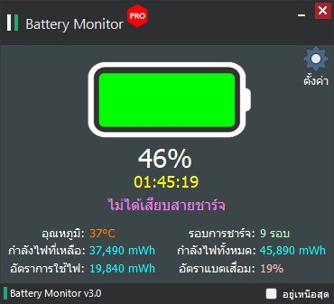โปรแกรมแจ้งเตือนแบตเตอรี่ Battery Monitor